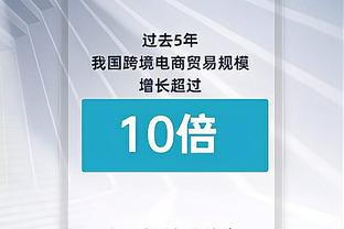 追梦：我们每个人的防守太差了 全队的防守当然很糟糕